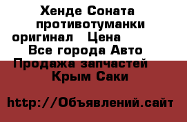 Хенде Соната5 противотуманки оригинал › Цена ­ 2 300 - Все города Авто » Продажа запчастей   . Крым,Саки